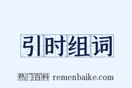 引时组词是什么意思的图片